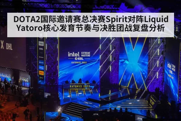 DOTA2国际邀请赛总决赛Spirit对阵Liquid Yatoro核心发育节奏与决胜团战复盘分析